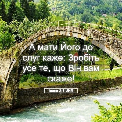 Picture 05 - Івана 2:5 UKR - А мати Його до слуг каже: - Bible Verse Picture