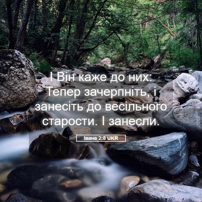 Picture 05 - Івана 2:8 UKR - І Він каже до них: Тепер - Bible Verse Picture
