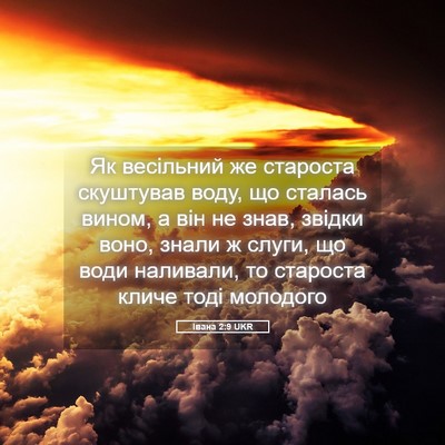 Picture 05 - Івана 2:9 UKR - Як весільний же староста - Bible Verse Picture