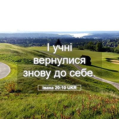 Picture 05 - Івана 20:10 UKR - І учні вернулися знову до - Bible Verse Picture