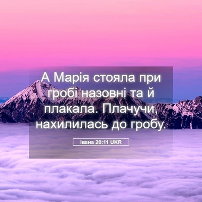 Picture 05 - Івана 20:11 UKR - А Марія стояла при гробі - Bible Verse Picture