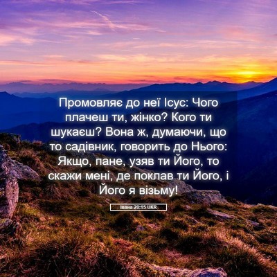 Picture 05 - Івана 20:15 UKR - Промовляє до неї Ісус: Чого - Bible Verse Picture