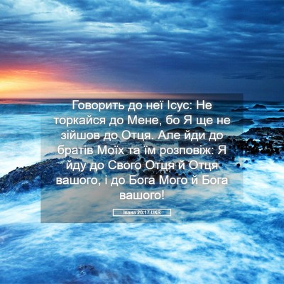 Picture 05 - Івана 20:17 UKR - Говорить до неї Ісус: Не - Bible Verse Picture