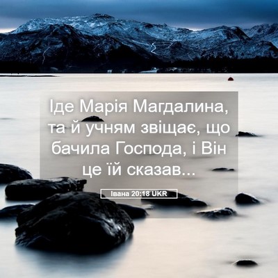 Picture 05 - Івана 20:18 UKR - Іде Марія Магдалина, та й - Bible Verse Picture