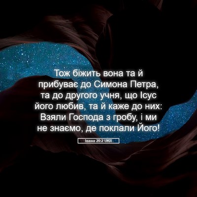 Picture 05 - Івана 20:2 UKR - Тож біжить вона та й - Bible Verse Picture