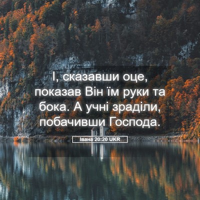 Picture 05 - Івана 20:20 UKR - І, сказавши оце, показав - Bible Verse Picture