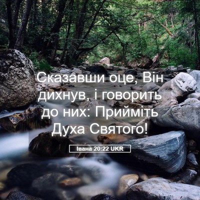 Picture 05 - Івана 20:22 UKR - Сказавши оце, Він дихнув, і - Bible Verse Picture