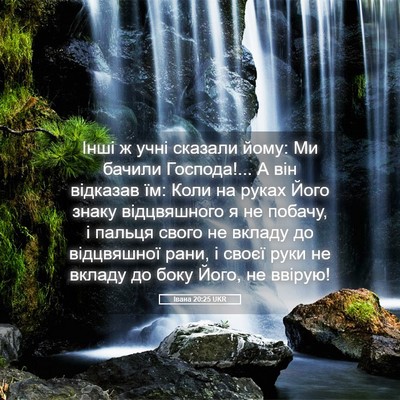 Picture 05 - Івана 20:25 UKR - Інші ж учні сказали йому: - Bible Verse Picture