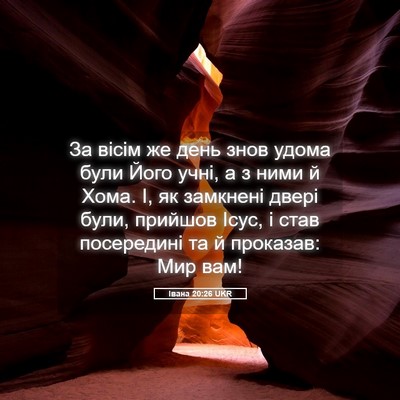 Picture 05 - Івана 20:26 UKR - За вісім же день знов удома - Bible Verse Picture
