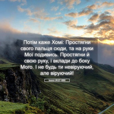 Picture 05 - Івана 20:27 UKR - Потім каже Хомі: Простягни - Bible Verse Picture