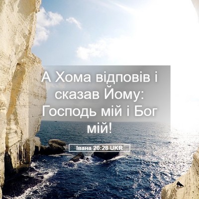Picture 05 - Івана 20:28 UKR - А Хома відповів і сказав - Bible Verse Picture