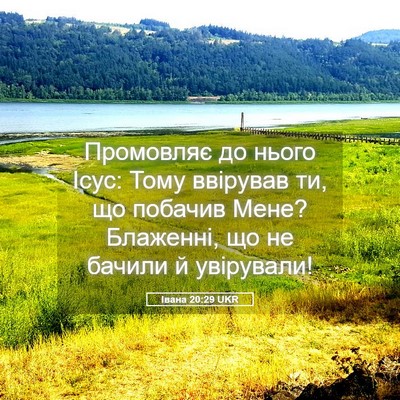 Picture 05 - Івана 20:29 UKR - Промовляє до нього Ісус: - Bible Verse Picture