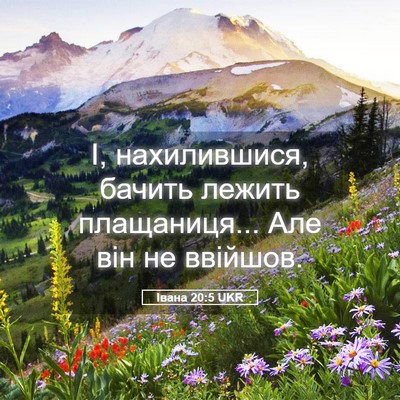 Picture 05 - Івана 20:5 UKR - І, нахилившися, бачить - Bible Verse Picture