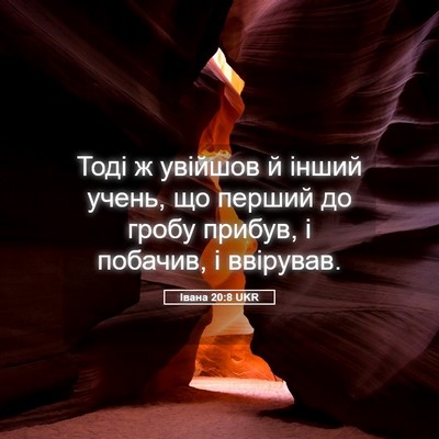 Picture 05 - Івана 20:8 UKR - Тоді ж увійшов й інший - Bible Verse Picture