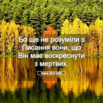 Picture 05 - Івана 20:9 UKR - Бо ще не розуміли з Писання - Bible Verse Picture