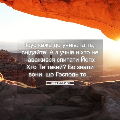 Picture 05 - Івана 21:12 UKR - Ісус каже до учнів: Ідіть, - Bible Verse Picture