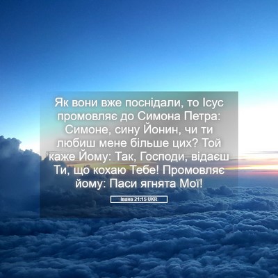 Picture 05 - Івана 21:15 UKR - Як вони вже поснідали, то - Bible Verse Picture