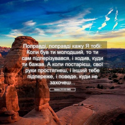 Picture 05 - Івана 21:18 UKR - Поправді, поправді кажу Я - Bible Verse Picture