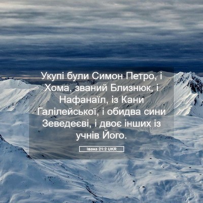 Picture 05 - Івана 21:2 UKR - Укупі були Симон Петро, і - Bible Verse Picture
