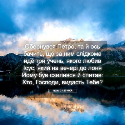 Picture 05 - Івана 21:20 UKR - Обернувся Петро, та й ось - Bible Verse Picture