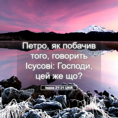 Picture 05 - Івана 21:21 UKR - Петро, як побачив того, - Bible Verse Picture