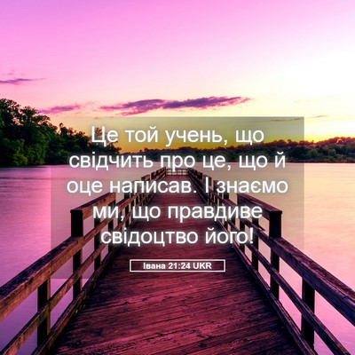 Picture 05 - Івана 21:24 UKR - Це той учень, що свідчить - Bible Verse Picture