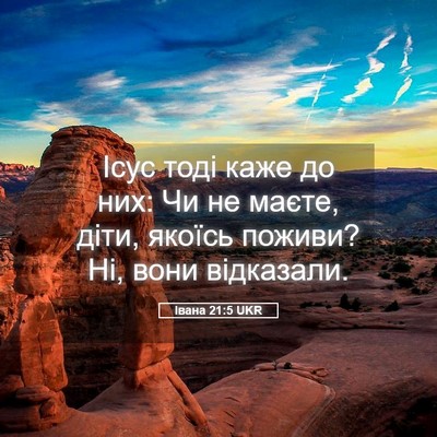 Picture 05 - Івана 21:5 UKR - Ісус тоді каже до них: Чи не - Bible Verse Picture