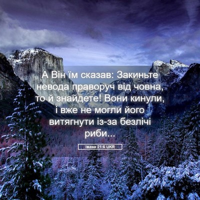 Picture 05 - Івана 21:6 UKR - А Він їм сказав: Закиньте - Bible Verse Picture