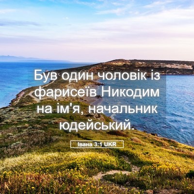 Picture 05 - Івана 3:1 UKR - Був один чоловік із - Bible Verse Picture