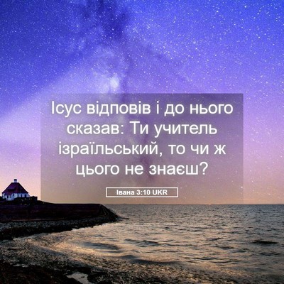 Picture 05 - Івана 3:10 UKR - Ісус відповів і до нього - Bible Verse Picture