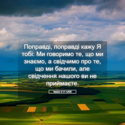 Picture 05 - Івана 3:11 UKR - Поправді, поправді кажу Я - Bible Verse Picture