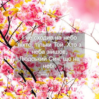 Picture 05 - Івана 3:13 UKR - І не сходив на небо ніхто, - Bible Verse Picture