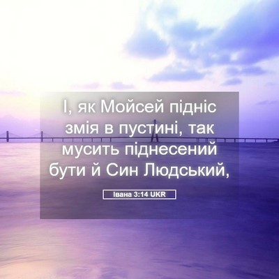 Picture 05 - Івана 3:14 UKR - І, як Мойсей підніс змія в - Bible Verse Picture