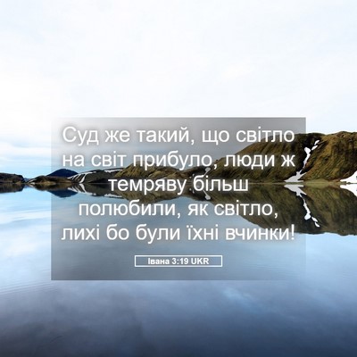 Picture 05 - Івана 3:19 UKR - Суд же такий, що світло на - Bible Verse Picture