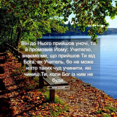 Picture 05 - Івана 3:2 UKR - Він до Нього прийшов уночі, - Bible Verse Picture