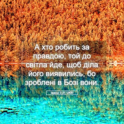 Picture 05 - Івана 3:21 UKR - А хто робить за правдою, - Bible Verse Picture