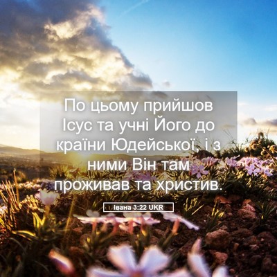 Picture 05 - Івана 3:22 UKR - По цьому прийшов Ісус та - Bible Verse Picture