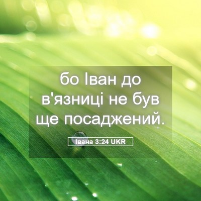 Picture 05 - Івана 3:24 UKR - бо Іван до в'язниці не був - Bible Verse Picture