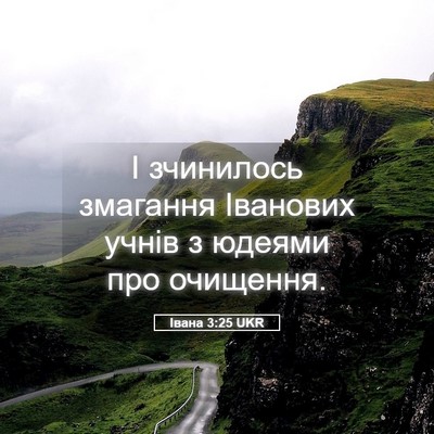 Picture 05 - Івана 3:25 UKR - І зчинилось змагання - Bible Verse Picture