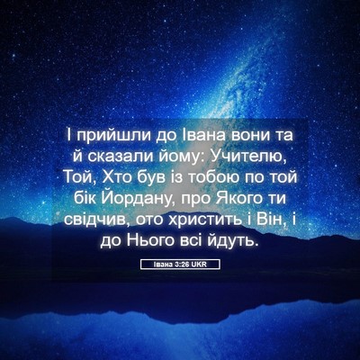 Picture 05 - Івана 3:26 UKR - І прийшли до Івана вони та - Bible Verse Picture