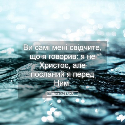 Picture 05 - Івана 3:28 UKR - Ви самі мені свідчите, що я - Bible Verse Picture