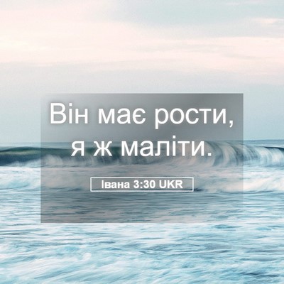 Picture 05 - Івана 3:30 UKR - Він має рости, я ж - Bible Verse Picture