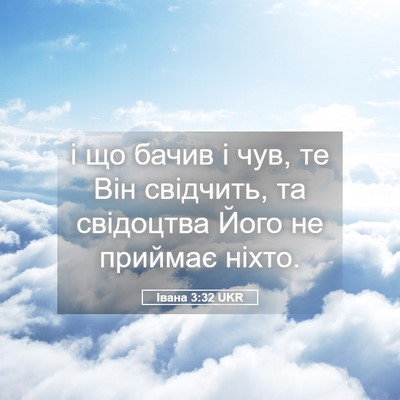 Picture 05 - Івана 3:32 UKR - і що бачив і чув, те Він - Bible Verse Picture
