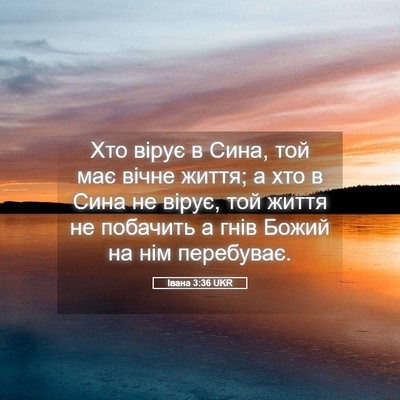 Picture 05 - Івана 3:36 UKR - Хто вірує в Сина, той має - Bible Verse Picture