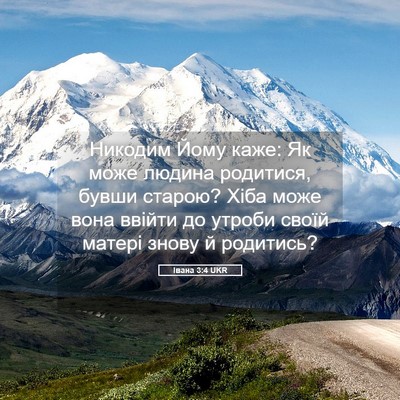 Picture 05 - Івана 3:4 UKR - Никодим Йому каже: Як може - Bible Verse Picture