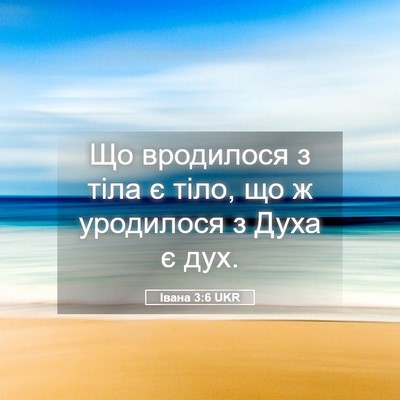 Picture 05 - Івана 3:6 UKR - Що вродилося з тіла є тіло, - Bible Verse Picture