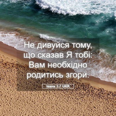 Picture 05 - Івана 3:7 UKR - Не дивуйся тому, що сказав - Bible Verse Picture