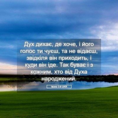 Picture 05 - Івана 3:8 UKR - Дух дихає, де хоче, і його - Bible Verse Picture