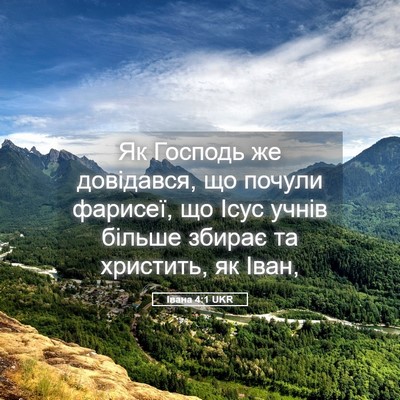 Picture 05 - Івана 4:1 UKR - Як Господь же довідався, що - Bible Verse Picture