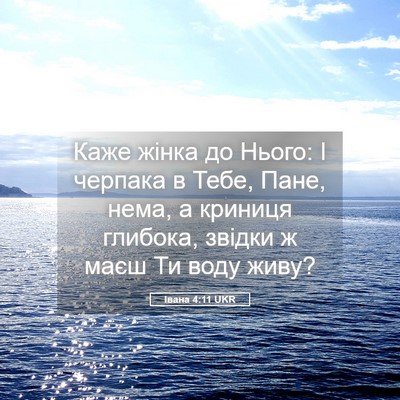 Picture 05 - Івана 4:11 UKR - Каже жінка до Нього: І - Bible Verse Picture